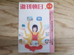 週刊朝日 昭和46年 3月5日 1971年