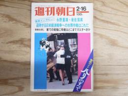 週刊朝日 昭和48年 2月16日 1973年