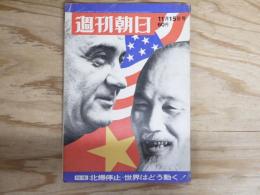 週刊朝日 昭和43年 11月15日 1968年