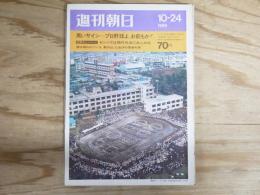 週刊朝日 昭和44年 10月24日 1969年