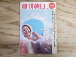 週刊朝日 昭和46年 2月5日 1971年