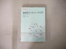 図解 超並列コンピュータ入門