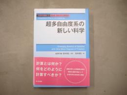 超多自由度系の新しい科学