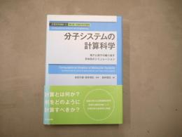 分子システムの計算科学 : 電子と原子の織り成す多体系のシミュレーション