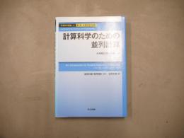 計算科学のための並列計算 : 大規模計算への第一歩