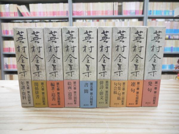 蕪村全集 全9巻揃(谷口蕪村 著) / 古本、中古本、古書籍の通販は「日本
