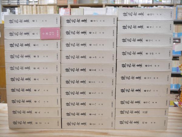 鏡花全集(泉鏡花) / 古本、中古本、古書籍の通販は「日本の