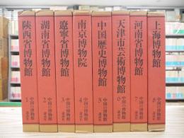 中国の博物館 第1期全8巻揃 限定2000部