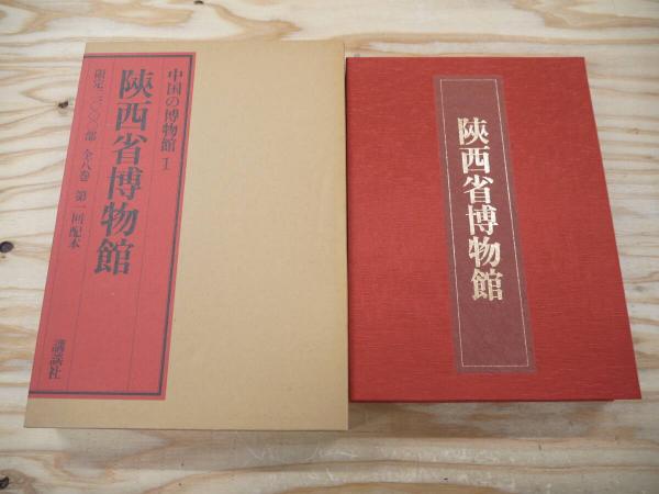 中国の博物館 第1期全8巻揃 限定2000部(講談社, 文物出版社 編