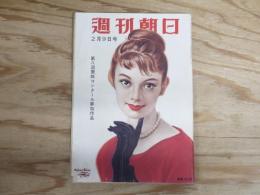 週刊朝日 昭和33年 2月9日 1958年