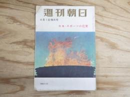 週刊朝日 昭和33年 6月1日 1958年