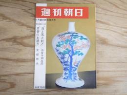 週刊朝日 昭和40年 1月8日新春特大号 1965年