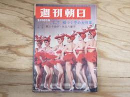 週刊朝日 昭和41年 3月18日 1966年