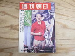 週刊朝日 昭和41年 9月9日 1966年