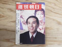 週刊朝日 昭和41年 10月28日 1966年