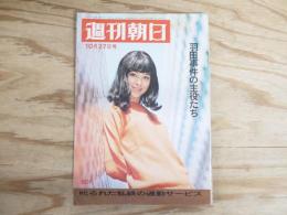 週刊朝日 昭和42年 10月27日 1967年