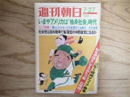 週刊朝日 昭和48年 7月27日 1973年