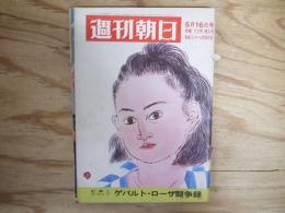 週刊朝日 昭和44年 5月16日 1969年