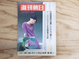 週刊朝日 昭和43年 10月18日 1968年