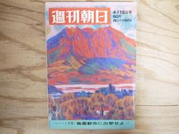 週刊朝日 昭和44年 4月18日 1969年