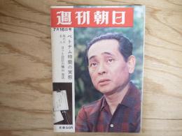 週刊朝日 昭和40年 7月16日 1965年