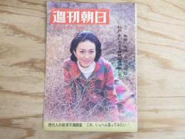 週刊朝日 昭和43年 12月13日 1968年