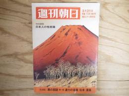 週刊朝日 昭和44年 3月21日 1969年