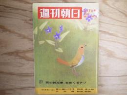 週刊朝日 昭和44年 3月７日 1969年