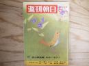 週刊朝日 昭和44年 3月７日 1969年
