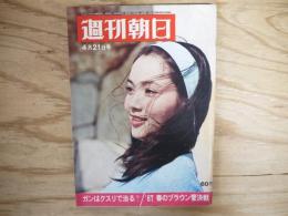 週刊朝日 昭和42年 4月21日 1967年