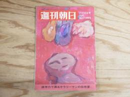 週刊朝日 昭和44年 7月11日 1969年