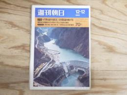 週刊朝日 昭和44年 12月12日 1969年