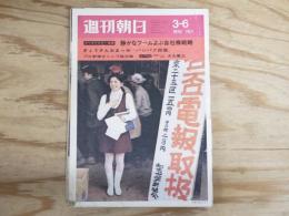 週刊朝日 昭和45年 3月6日 1970年