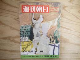 週刊朝日 昭和44年 2月14日 1969年