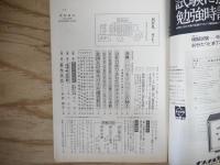 週刊朝日 昭和44年 2月14日 1969年