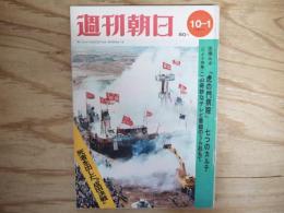 週刊朝日 昭和46年 10月1日 1971年