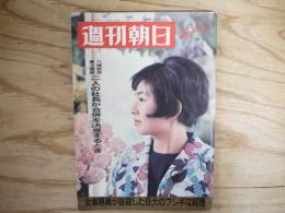 週刊朝日 昭和43年 5月3日 1968年
