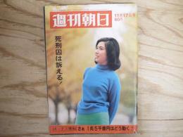 週刊朝日 昭和42年 11月17日 1967年