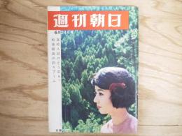 週刊朝日 昭和41年 6月24日 1966年