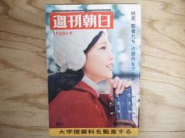 週刊朝日 昭和43年 1月26日 1968年