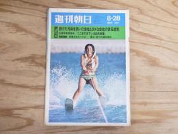 週刊朝日 昭和45年 8月28日 1970年