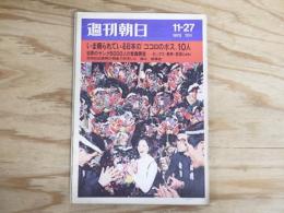 週刊朝日 昭和45年 11月27日 1970年