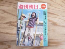 週刊朝日 昭和46年 2月26日 1971年