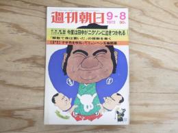 週刊朝日 昭和47年 9月8日 1972年