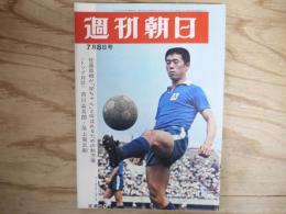 週刊朝日 昭和41年 7月8日 1965年