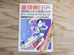 週刊朝日 昭和48年 6月22日 1973年