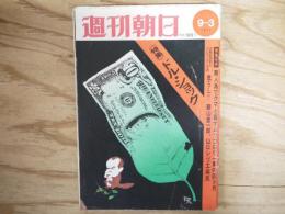 週刊朝日 昭和46年 9月3日 1971年