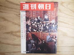 週刊朝日 昭和40年 11月26日 1965