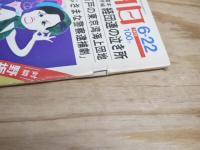 週刊朝日 昭和48年 6月22日 1973年