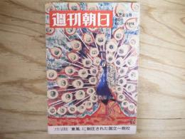 週刊朝日 昭和44年 4月4日 1969年